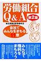 労働組合Q&A 第2版