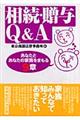 相続・贈与Q&A