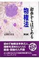 初歩からはじめる物権法　第５版