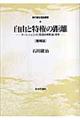 自由と特権の距離　増補版