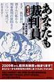 あなたも裁判員　第２版