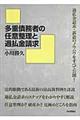 多重債務者の任意整理と過払金請求