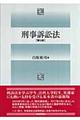 刑事訴訟法 第5版