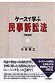 ケースで学ぶ民事訴訟法　第２版