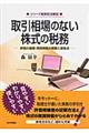 取引相場のない株式の税務