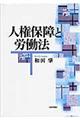 人権保障と労働法