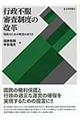 行政不服審査制度の改革