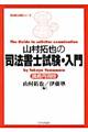 山村拓也の司法書士試験・入門