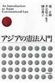 アジアの憲法入門