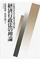 経済行政法の理論