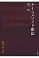 ケースメソッド憲法　第２版