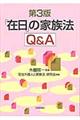 「在日」の家族法Q&A 第3版