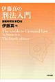 伊藤真の刑法入門　第４版