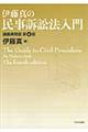 伊藤真の民事訴訟法入門　第４版