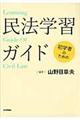 初学者のための民法学習ガイド