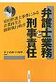 弁護士業務と刑事責任