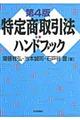 特定商取引法ハンドブック　第４版