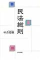 民法総則