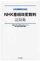 女性国際戦犯法廷ＮＨＫ番組改変裁判記録集