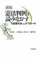 憲法判例を読みなおす 新版