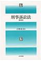 刑事訴訟法 第6版