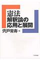 憲法解釈論の応用と展開