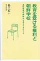 教育を受ける権利と朝鮮学校
