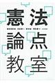 憲法論点教室