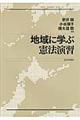 地域に学ぶ憲法演習