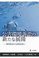 公害環境訴訟の新たな展開