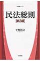 民法総則 第3版