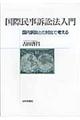 国際民事訴訟法入門