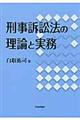 刑事訴訟法の理論と実務