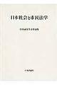 日本社会と市民法学