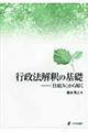 行政法解釈の基礎