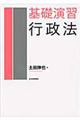 基礎演習行政法