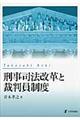 刑事司法改革と裁判員制度