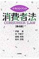テキストブック消費者法　第４版
