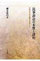 民事訴訟の本質と諸相