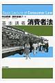 基本講義消費者法