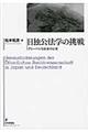 日独公法学の挑戦