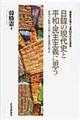 日韓の現代史と平和・民主主義に思う