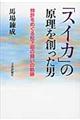 「スイカ」の原理を創った男