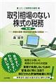 取引相場のない株式の税務 第2版