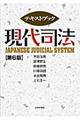 テキストブック現代司法 第6版