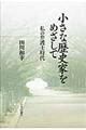 小さな歴史家をめざして