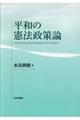 平和の憲法政策論