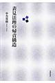 表見法理の帰責構造