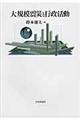 大規模震災と行政活動