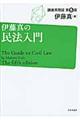 伊藤真の民法入門　第５版